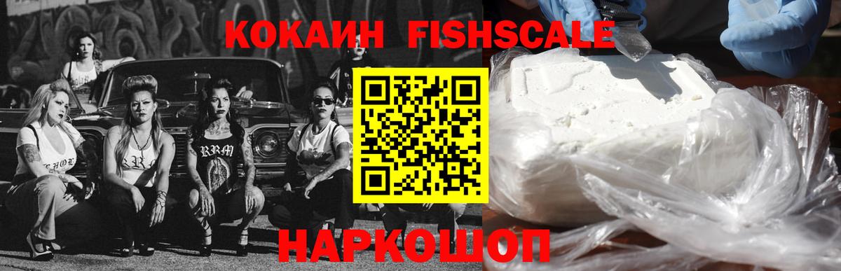 COCAIN FishScale Елизово