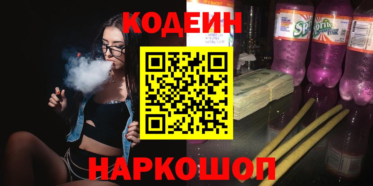 Кодеиновый сироп Lean напиток Lean (лин) Елизово